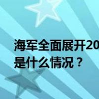 海军全面展开2024年度招飞选拔，首次面向硕士研究生 这是什么情况？