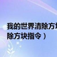 我的世界清除方块指令无法在世界外放置方块（我的世界清除方块指令）