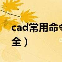 cad常用命令大全(完整版)（cad常用命令大全）