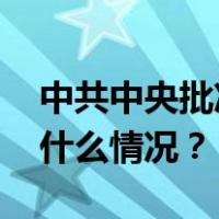 中共中央批准：沈莹任江苏省委副书记 这是什么情况？