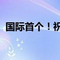 国际首个！祝贺中国科学家 这是什么情况？