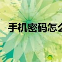 手机密码怎么解（手机号服务密码怎么查）