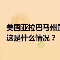 美国亚拉巴马州最高法院批准使用氮气对一名囚犯执行死刑 这是什么情况？