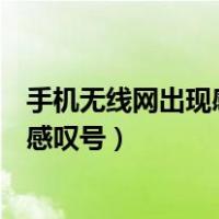 手机无线网出现感叹号不可上网怎么解决（手机无线网出现感叹号）