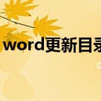 word更新目录后显示不全（word更新目录）