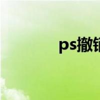 ps撤销后怎么恢复（ps撤销）