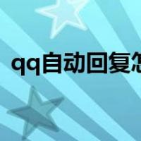 qq自动回复怎么弄掉（qq自动回复怎么弄）