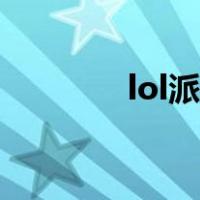 lol派克技能介绍（lol派克）