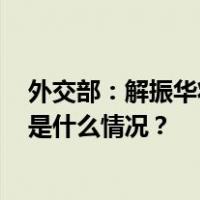 外交部：解振华将于11月4日至7日与克里在美进行会谈 这是什么情况？