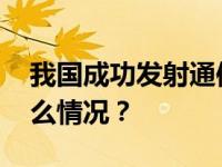 我国成功发射通信技术试验卫星十号 这是什么情况？