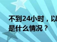 不到24小时，以军袭击联合国4处避难所 这是什么情况？