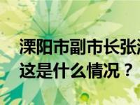 溧阳市副市长张涛遭前妻举报后，官宣被查 这是什么情况？