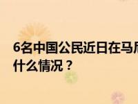 6名中国公民近日在马尼拉被绑架，中使馆：全力营救 这是什么情况？