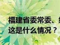 福建省委常委、统战部部长王永礼，有新职 这是什么情况？