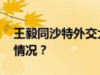 王毅同沙特外交大臣费萨尔通电话 这是什么情况？