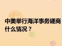 中美举行海洋事务磋商：加强对话沟通，探讨互利合作 这是什么情况？