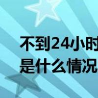 不到24小时，以军袭击联合国4处避难所 这是什么情况？