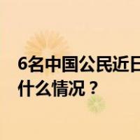 6名中国公民近日在马尼拉被绑架，中使馆：全力营救 这是什么情况？