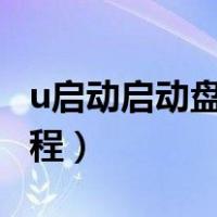 u启动启动盘怎么装系统（u启动u盘装系统教程）