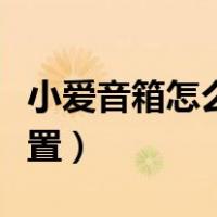 小爱音箱怎么设置唤醒名字（小爱音箱怎么设置）