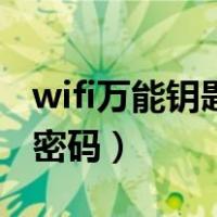 wifi万能钥匙查看密码版（wifi万能钥匙查看密码）