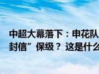 中超大幕落下：申花队到手的“季军”飞了，南通队靠“一封信”保级？ 这是什么情况？