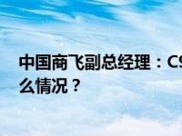 中国商飞副总经理：C929飞机已进入详细设计阶段 这是什么情况？