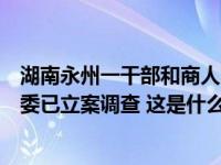 湖南永州一干部和商人围坐“诈金花”？官方人士称纪委监委已立案调查 这是什么情况？