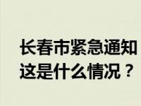 长春市紧急通知：中小学生明天居家上课！ 这是什么情况？