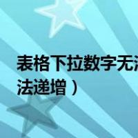 表格下拉数字无法递增右下角没有小三角（表格下拉数字无法递增）