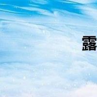 露肩装图片（露肩装）