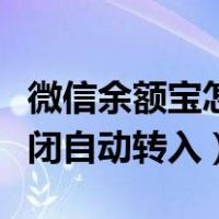 微信余额宝怎么关闭自动转入（余额宝怎么关闭自动转入）