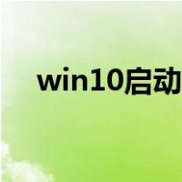 win10启动项怎么删除（win10启动项）