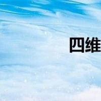 四维星软件下载（四维星）