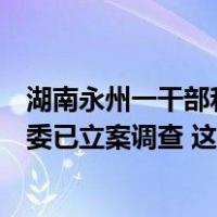 湖南永州一干部和商人围坐“诈金花”？官方人士称纪委监委已立案调查 这是什么情况？