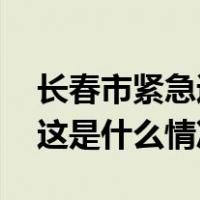 长春市紧急通知：中小学生明天居家上课！ 这是什么情况？