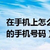 在手机上怎么查别人的手机号码（怎么查别人的手机号码）