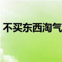 不买东西淘气值怎么增加（淘气值怎么增加）