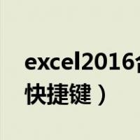 excel2016合并居中快捷键（excel合并居中快捷键）