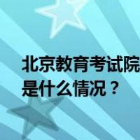 北京教育考试院：今年15名专升本考生因作弊全科清零 这是什么情况？