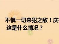 不惧一切来犯之敌！庆祝空军成立74周年双语短片重磅发布 这是什么情况？