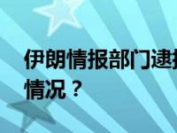 伊朗情报部门逮捕三名摩萨德特工 这是什么情况？