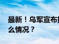 最新！乌军宣布摧毁一艘俄海军舰艇 这是什么情况？