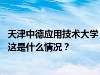 天津中德应用技术大学：不存在助学金名额遭“挤占”情况 这是什么情况？