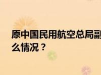 原中国民用航空总局副局长鲍培德逝世，享年81岁 这是什么情况？