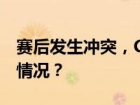 赛后发生冲突，CBA开出20万罚单 这是什么情况？