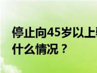 停止向45岁以上骑手派单？美团辟谣！ 这是什么情况？