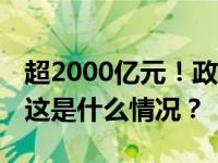 超2000亿元！政策“真金白银”加力稳就业 这是什么情况？