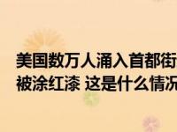 美国数万人涌入首都街道抗议：反对援助以色列，白宫围栏被涂红漆 这是什么情况？