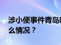 涉小便事件青岛啤酒三厂更换负责人 这是什么情况？